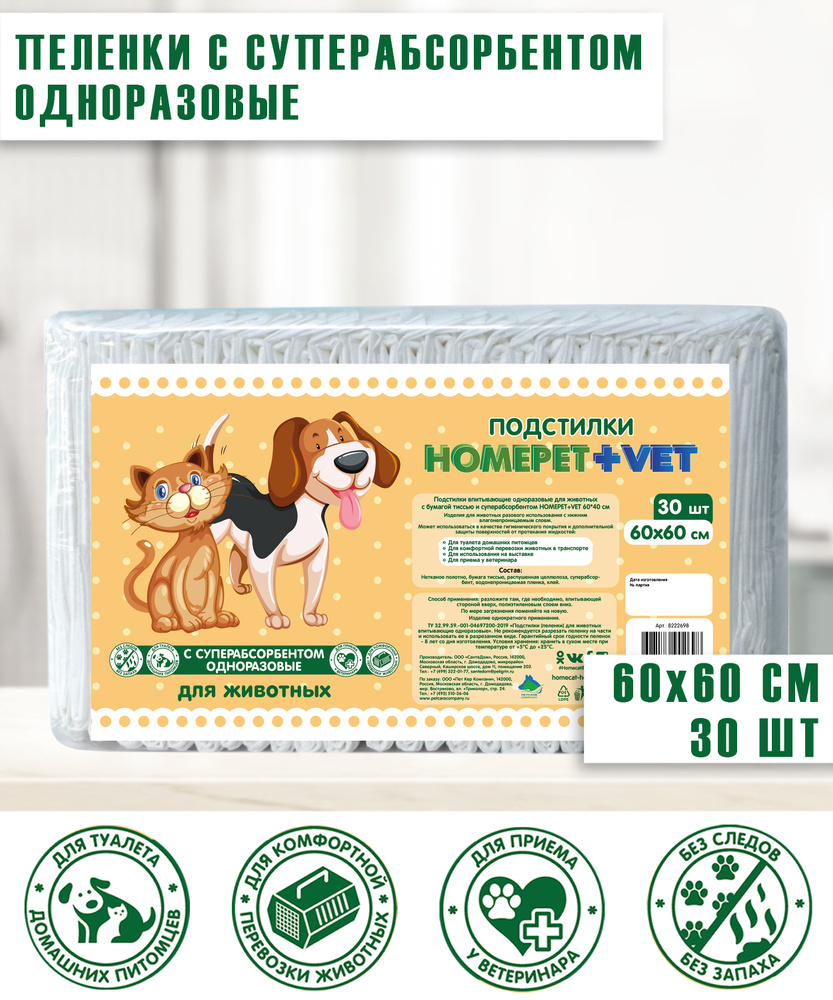 HOMEPET VET 30 шт 60 см х 60 см пеленки для животных впитывающие гелевые  #1