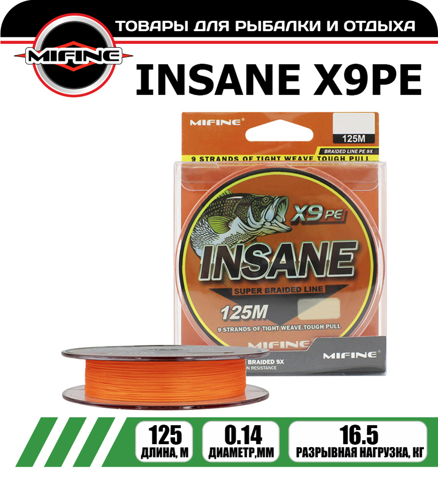 Плетеный шнур для рыбалки MIFINE INSANE X9PE (125м); (d - 0,14мм); (тест - 16,5кг)  #1