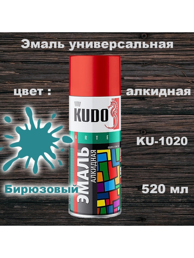 Эмаль/краска алкидная универсальная, 520 мл, глянцевая, цвет: Бирюзовый, KU-1020, 1 шт  #1