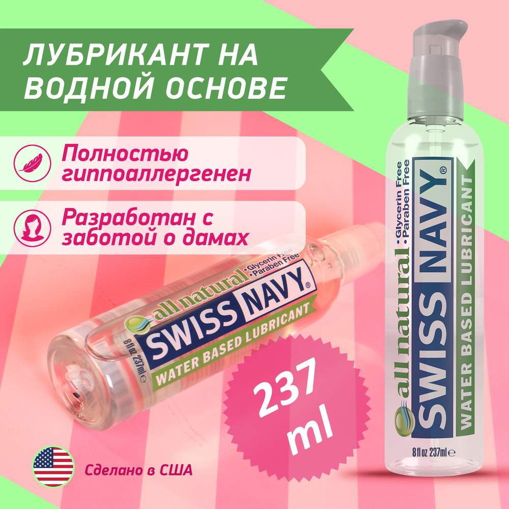 Натуральный гипоаллергенный лубрикант Swiss Navy All Natural на водной основе без вкуса и запаха 237 #1