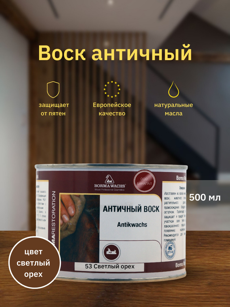 Воск античный Antik Wax BORMA WACHS (500мл) Цвет: Светлый Орех #1