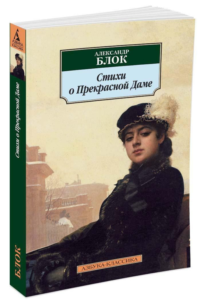 Стихи о Прекрасной Даме | Блок Александр Александрович #1