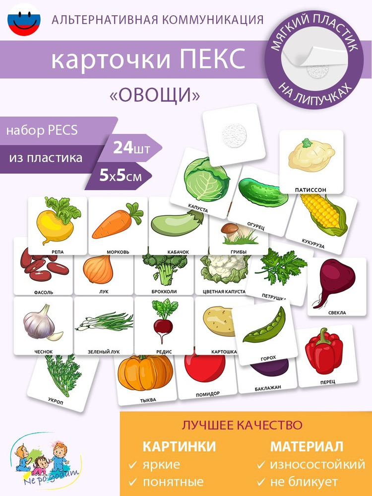 Набор развивающих карточек ПЕКС/PECS "Овощи" #1