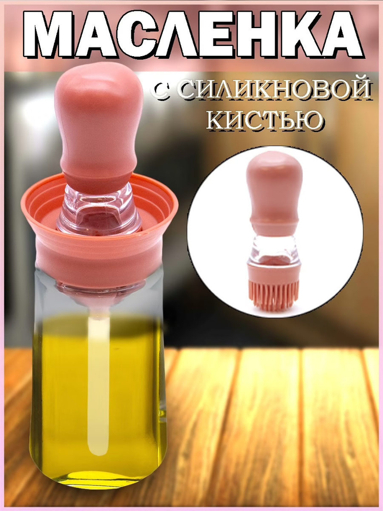 Масленка для масла Silicone oil brush с дозатором / Емкость для масла, соусов и уксуса с силиконовой #1