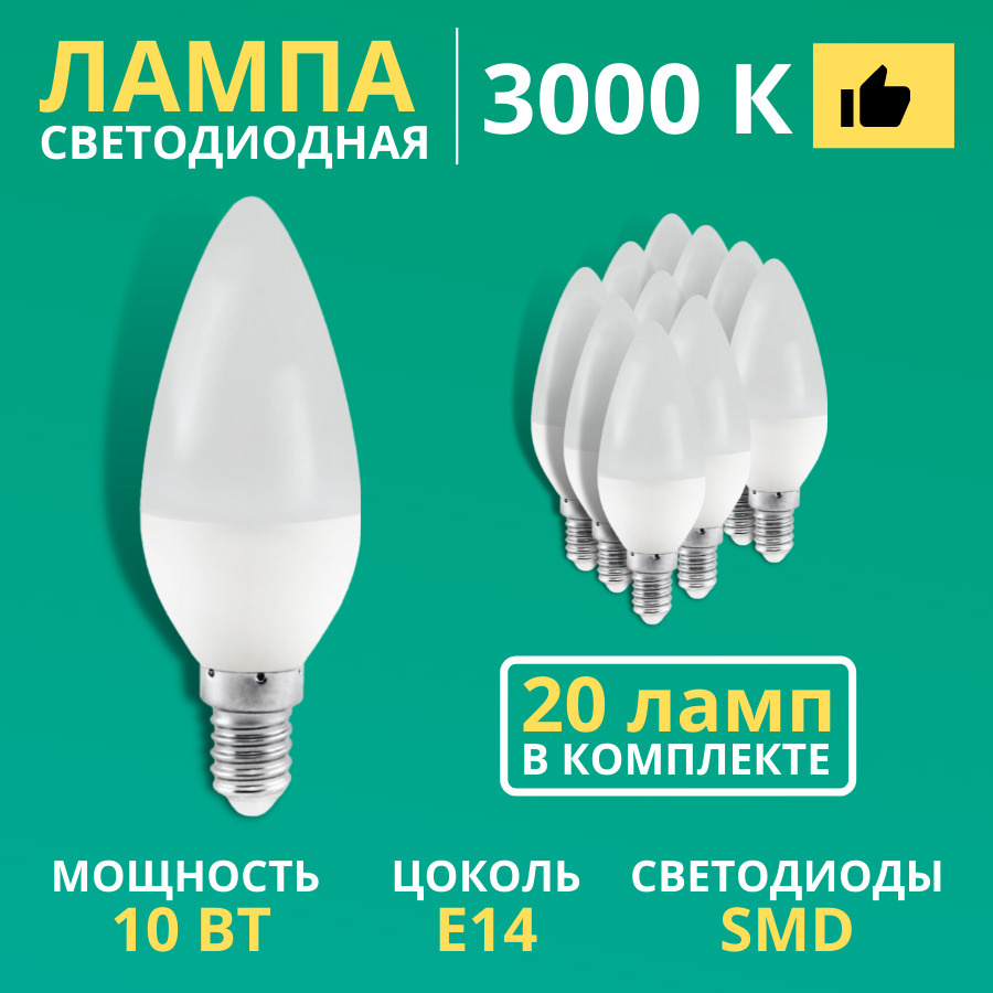 Лампочка светодиодная FC37 с цоколем E14 10 Вт в дом квартиру комнату 3000К (мягкий теплый свет) 20 шт #1