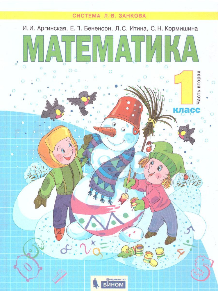 Математика 1 класс. Учебник в 2-х частях. Часть 2. ФГОС | Аргинская Ирэн Ильинична, Итина Лариса Самуиловна #1