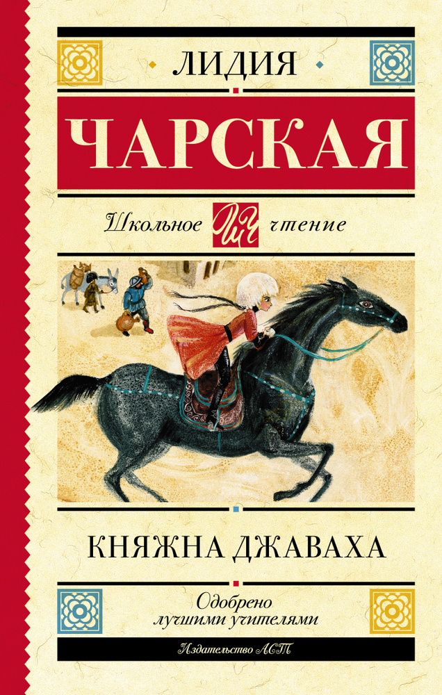 Княжна Джаваха | Чарская Лидия Алексеевна #1