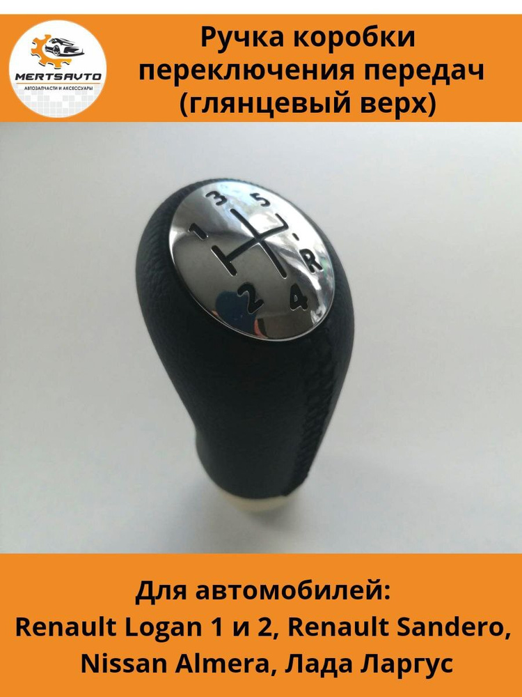 Ручка КПП для Renault Logan 1 и 2 (Рено Логан), Renault Sandero (Рено Сандеро), Nissan Almera (Ниссан #1