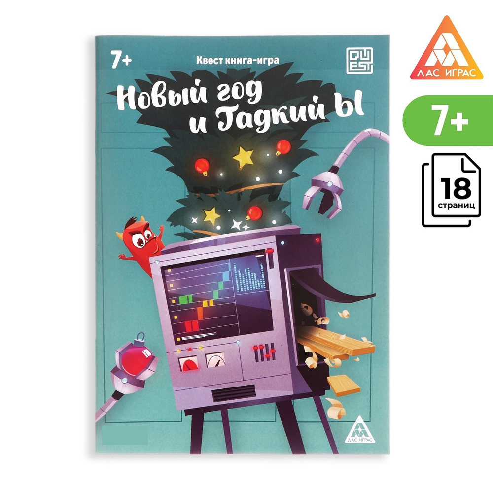 Квест-книга игра, ЛАС ИГРАС, "Новый год и Гадкий Ы", 18 страницы  #1