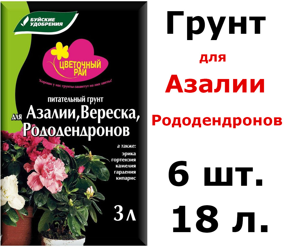 6шт по 3л (18л) Грунт питательный "Цветочный рай" для азалий, вереска и рододендронов, 18 л  #1