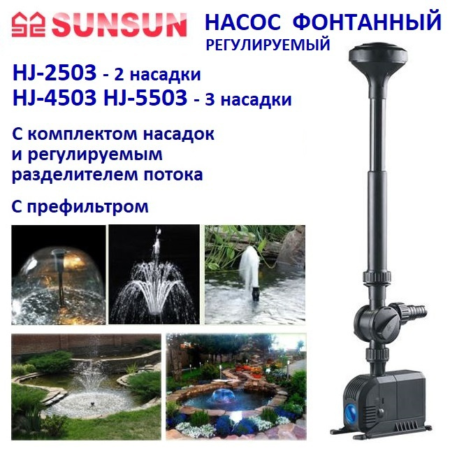 Фонтанный насос с насадками регулируемый 6000 л/ч Sunsun HJ 5503 6000 л/ч  #1