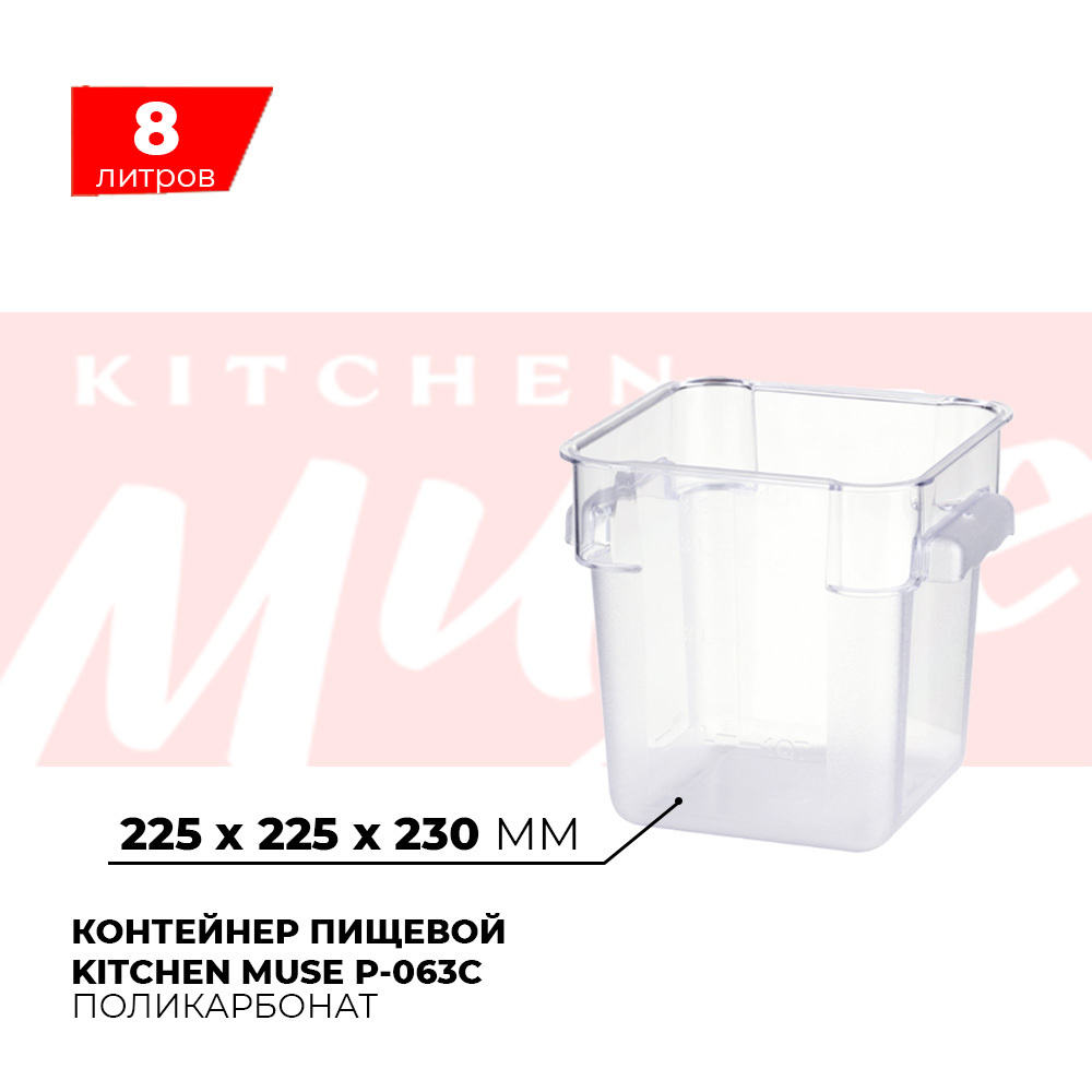 Контейнер пищевой для хранения продуктов Kitchen Muse P-063C, объем 8л, прозрачный  #1