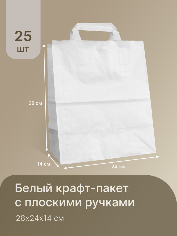 Белый крафт пакет упаковочный бумажный с ручками 28x24x14 см - 25 шт, подарочный, фасовочный  #1