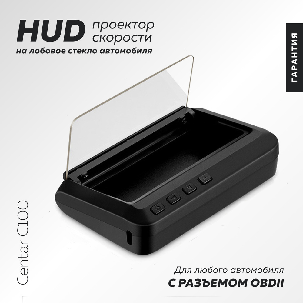 HUD проектор скорости на лобовое стекло автомобиля Centar C100 / Дисплей проекционный  #1