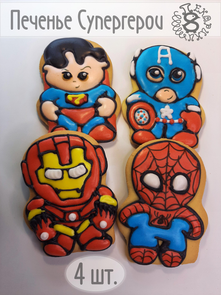 Пекарики / Супергерои 4 шт / Superheroes / для торта / сладости / пряники / печенье / пряник  #1