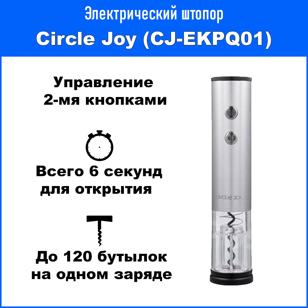 Электрический штопор для вина Circle Joy (CJ-EKPQ01) / электроштопор / для винных бутылок  #1