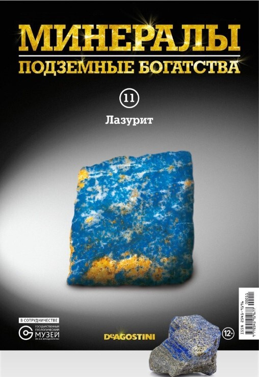 Коллекционный журнал Deagostini №011 "Минералы. Подземные богатства" c минералом (камнем) Лазурит  #1