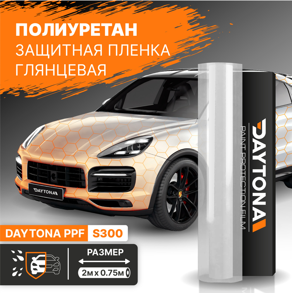 Полиуретановая защитная пленка для автомобиля 190мкр (2м x 0.75м) DAYTONA PPF S300. Прозрачная самоклеющаяся #1