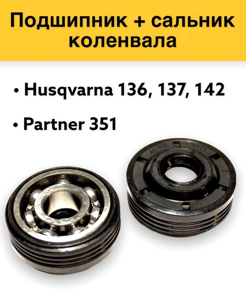 Два подшипника + сальники коленвала, для бензопил Партнёр, Partner 351. Husqvarna 136,137,142 (компл. #1