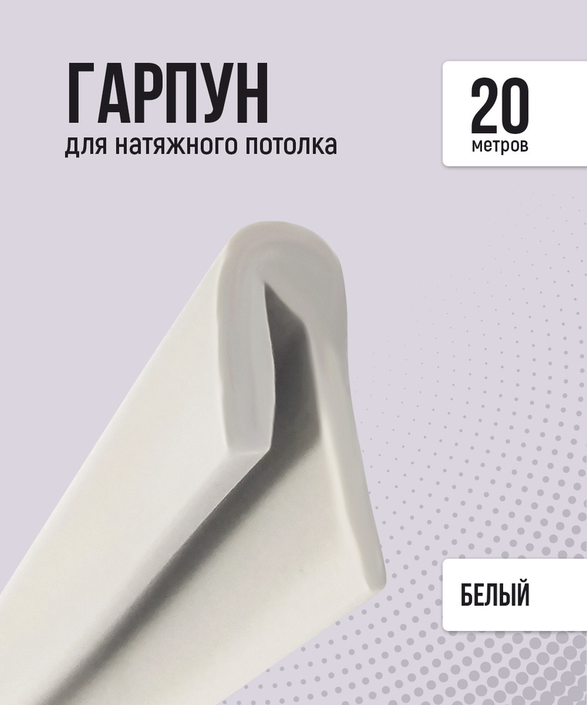 Гарпун для натяжного потолка, 20 м, белый #1