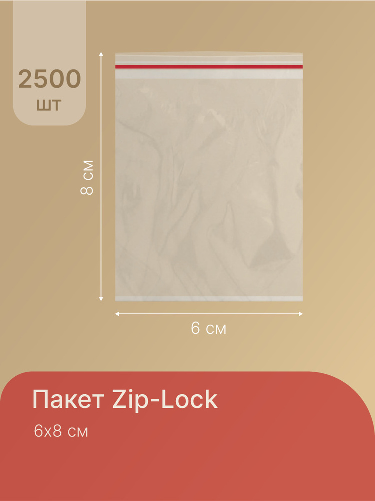 Пакеты упаковочные Zip Lock 6*8см, грипперы 2500 шт, фасовочные прозрачные пакетики зип лок, упаковки #1