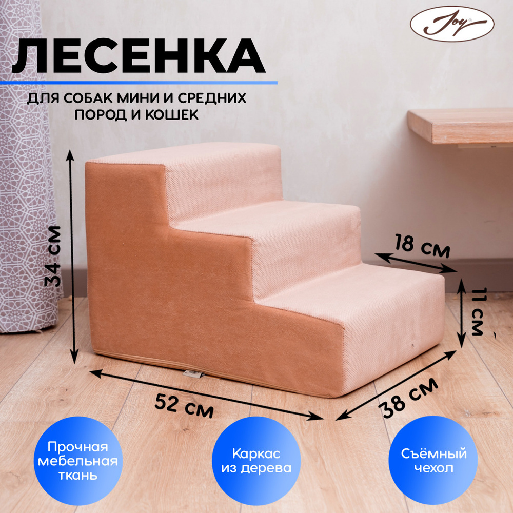 Лестница для собак прикроватная JOY 52х38х34см, лесенка для собак мелких пород, кошки, кота, ступеньки #1