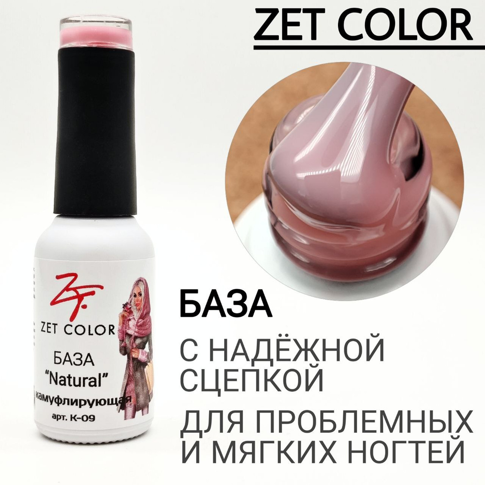 Zet Color, База камуфлирующая №09 Natural, 8 мл #1