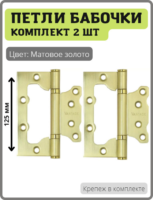 Петли-бабочки дверные Vantage B2-SB накладные универсальные для межкомнатных дверей (без врезки, навес) #1