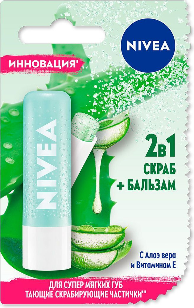 2в1 Скраб + Бальзам для губ NIVEA c алоэ вера и витамином Е, 4,8 гр. ( 3 упаковки)  #1