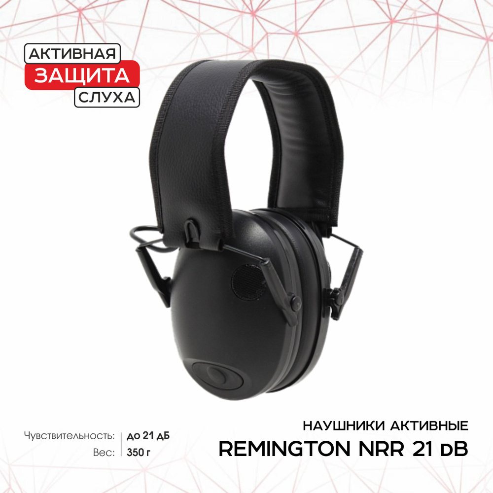 Наушники Remington NRR 21дБ, активные, черные R-HpA3 #1