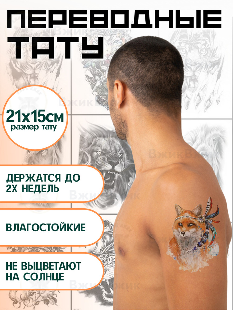 Переводные татуировки временные "Лиса - 103" 21х15 см #1