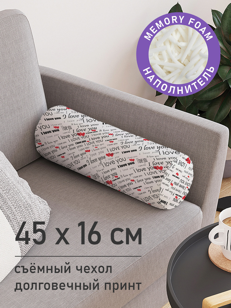 Подушка декоративная валик для дивана / обнимашка для сна "I love you", ППУ Memory Foam, 16x45 см, JoyArty, #1