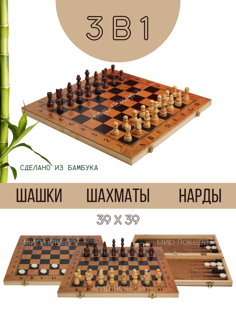 Настольная игра 3 в 1 ( Шахматы , шашки , нарды ) 39 см / Подарочный набор 3 в 1/ Шахматы обиходные  #1