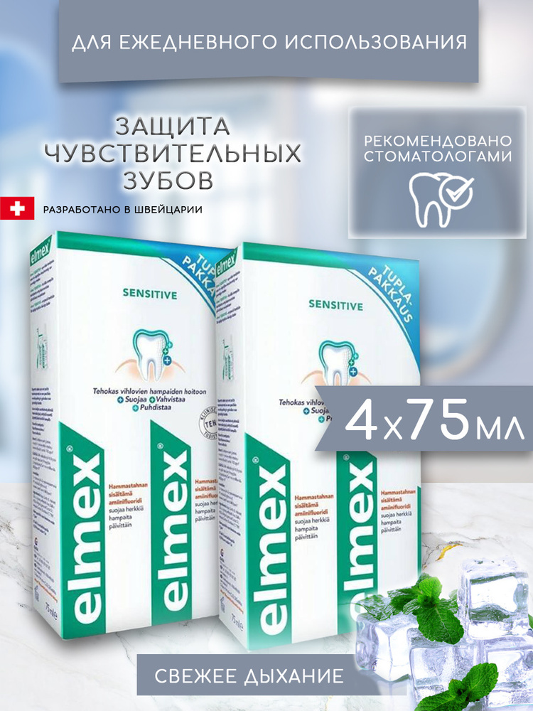 Elmex, зубная паста Sensitive Сенситив для чувствительных зубов укрепляющая для ежедневного применения #1