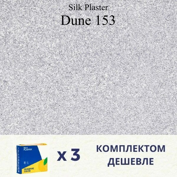 Жидкие обои Silk Plaster Дюна 153 / DUNE 153 / Комплект 3 штуки #1