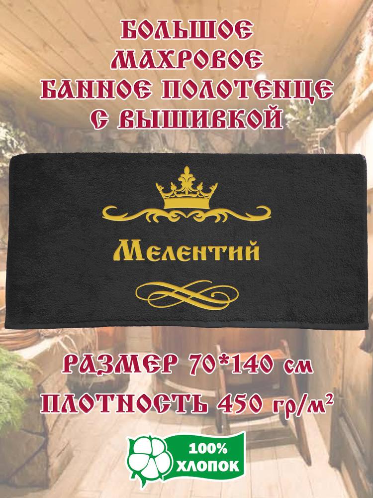 Алтын Асыр Полотенце банное Именное чёрное полотенце, Хлопок, Махровая ткань, 70x140 см, черный, 1 шт. #1