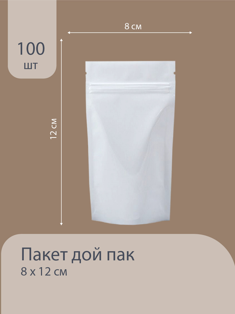 Пакет дой пак 8х12 см, 100 шт, метализированный матовый белый, пакет c зип локом  #1