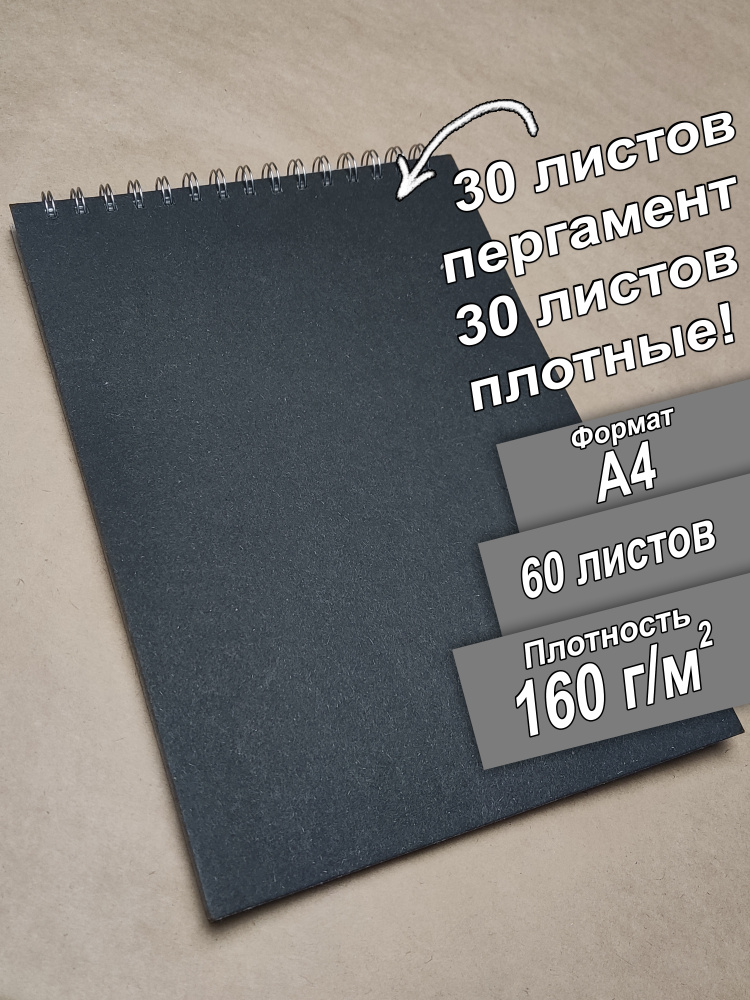 Скетчбук для рисования с пергаментом А4, 160 граммов для маркеров.  #1