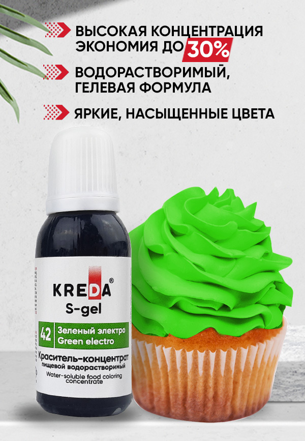 Краситель пищевой KREDA S-gel зеленый электро 42 гелевый для торта, крема, кондитерских изделий, мыла, #1