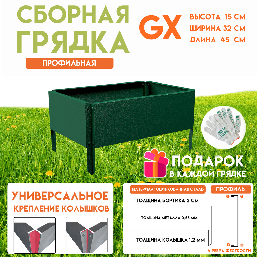 Готовая оцинкованная грядка на дачу Delta-Park GX 0,32х0,45 метра, зелёный  #1