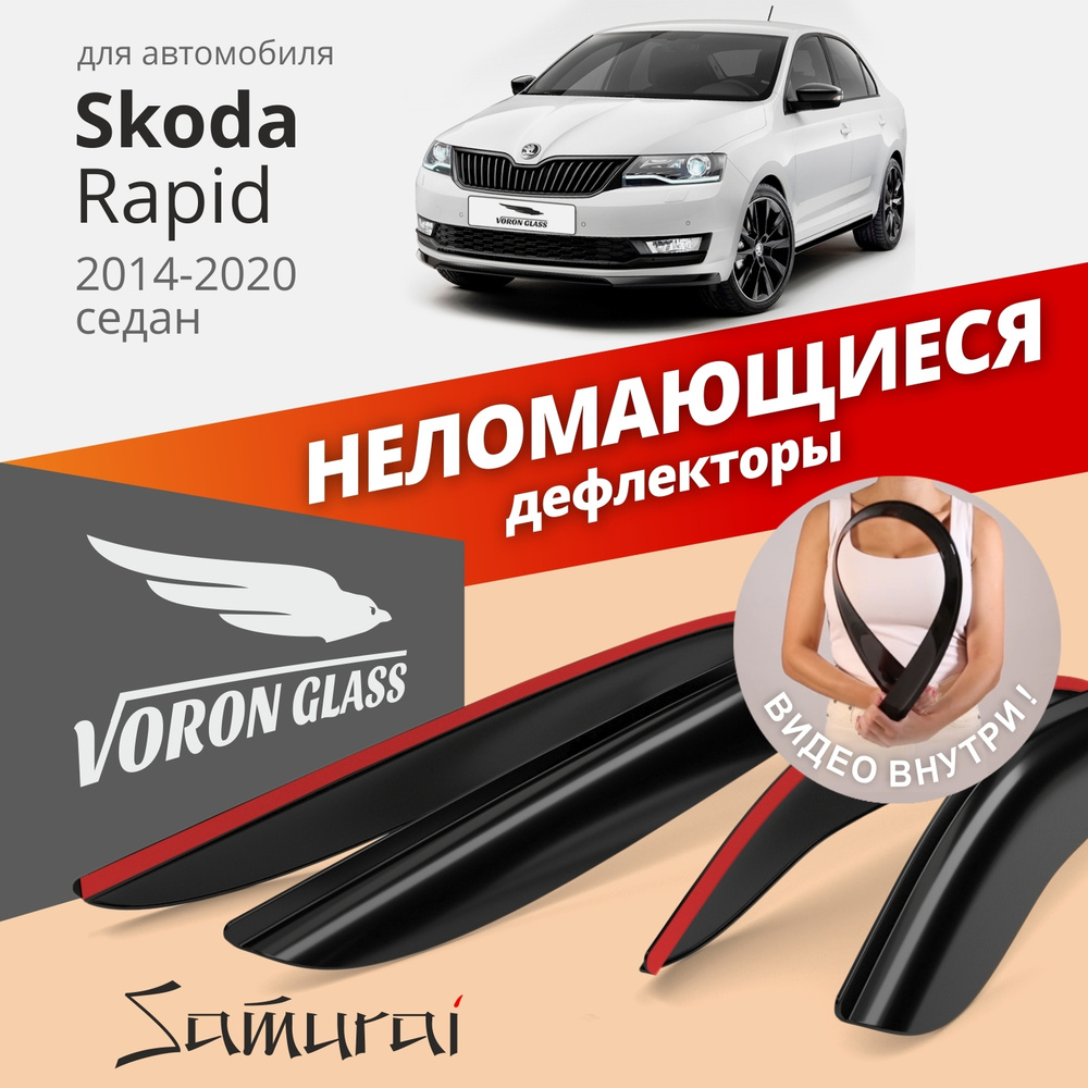 Дефлекторы окон неломающиеся Voron Glass серия Samurai для Skoda Rapid 2014-2020 седан накладные 4 шт. #1