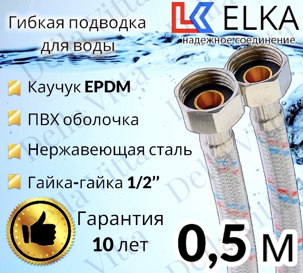 Гибкая подводка для воды в ПВХ оболочке ELKA "50 см г/г 1/2' (S) / с полимерным покрытием / 0,5 м  #1