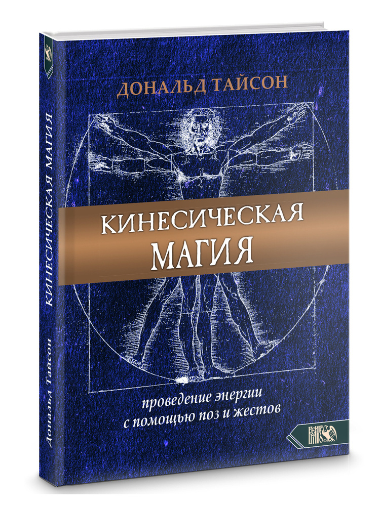 КИНЕСИЧЕСКАЯ МАГИЯ. Проведение энергии с помощью поз и жестов  #1