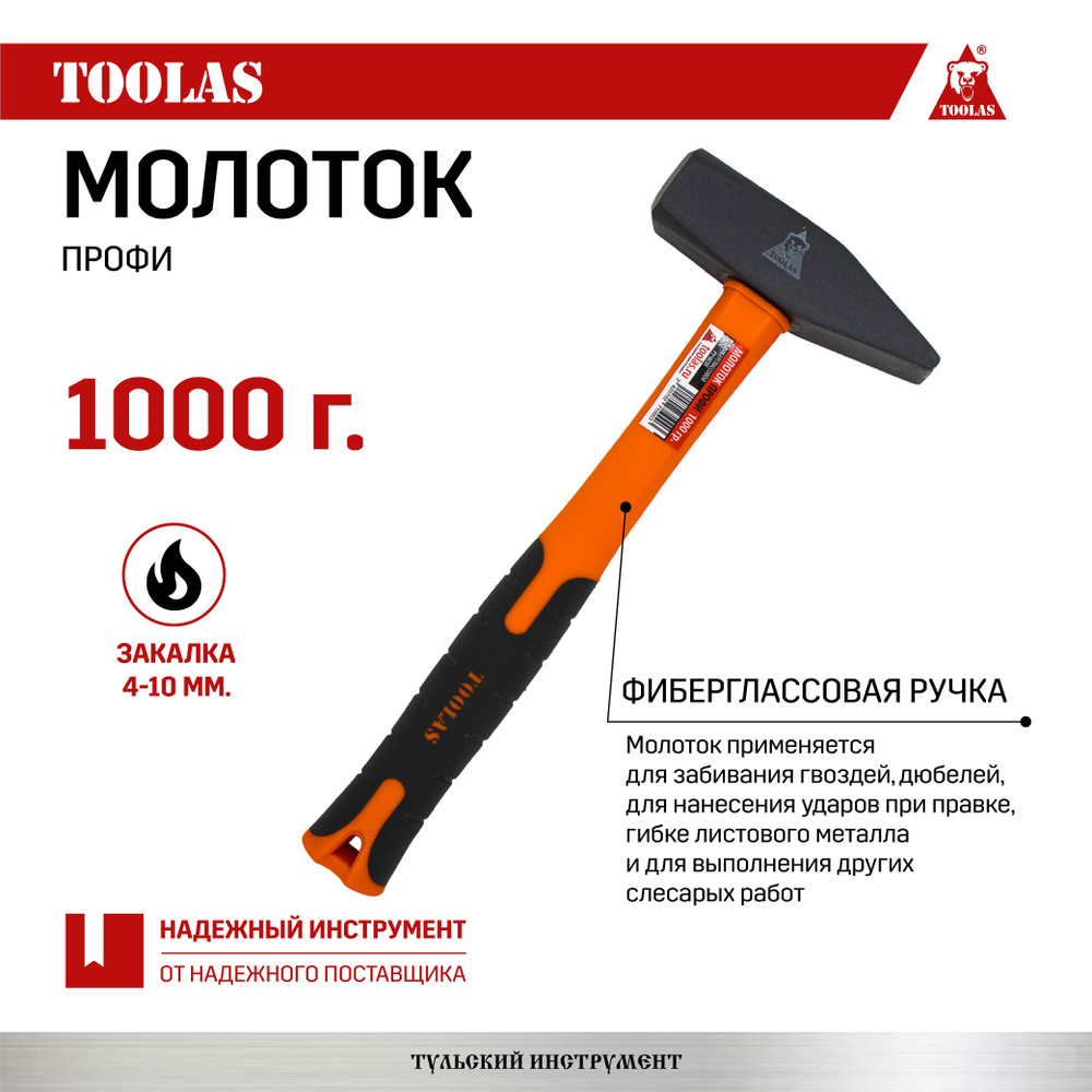 TOOLAS Молоток Слесарный 1000г #1