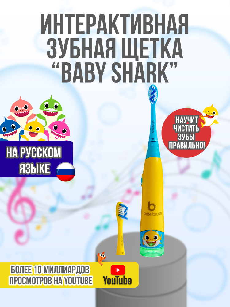 Интерактивная детская зубная щетка Brite Brush Baby Shark, родительский контроль, WowWee  #1