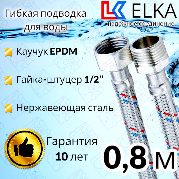 Гибкая подводка для воды 80 см  г/ш 1/2" "ELKA" (S) Сталь / 0,8 м #1