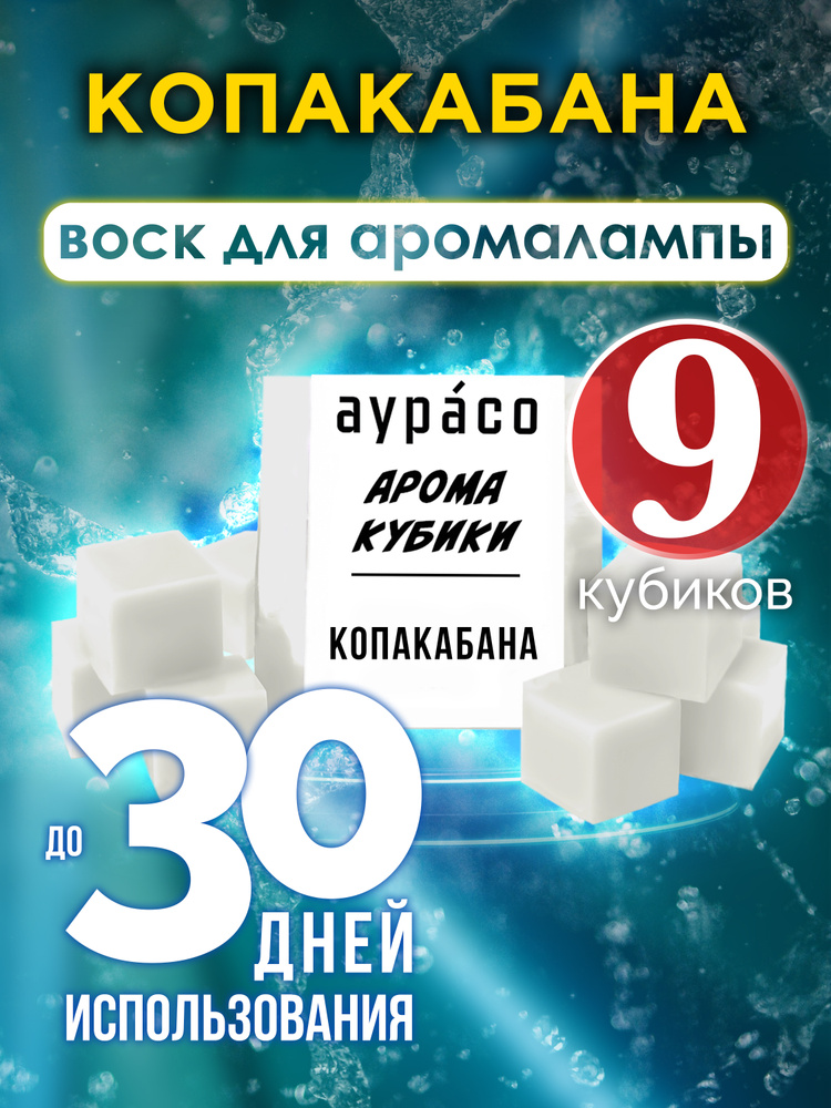 Копакабана - ароматические кубики Аурасо, ароматический воск, аромакубики для аромалампы, 9 штук  #1