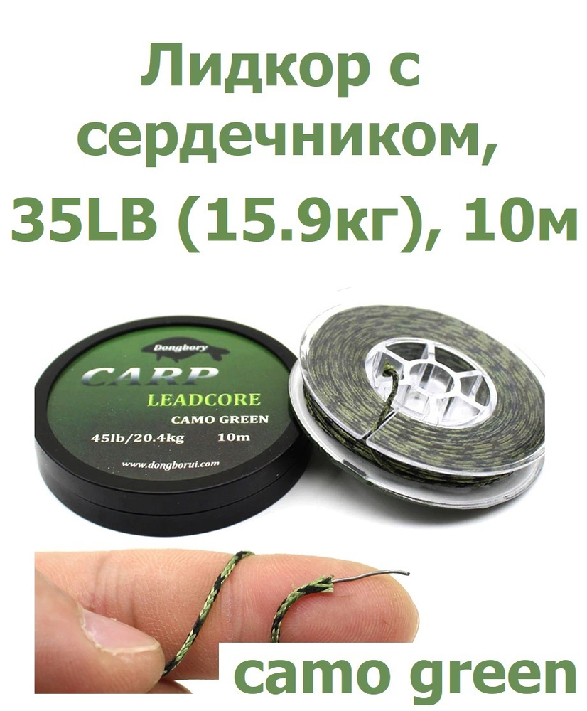 Лидкор с сердечником Leadcore 35LB (15,9кг) длина 10 м, цвет: зелёный камуфляж CAMO GREEN Ледкор для #1