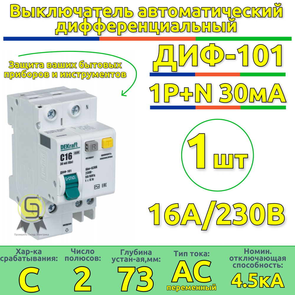 Выключатель автоматический 1шт дифференциальный АВДТ 1п+N 16А 30мА С ДИФ-101 4.5кА DEKraft  #1