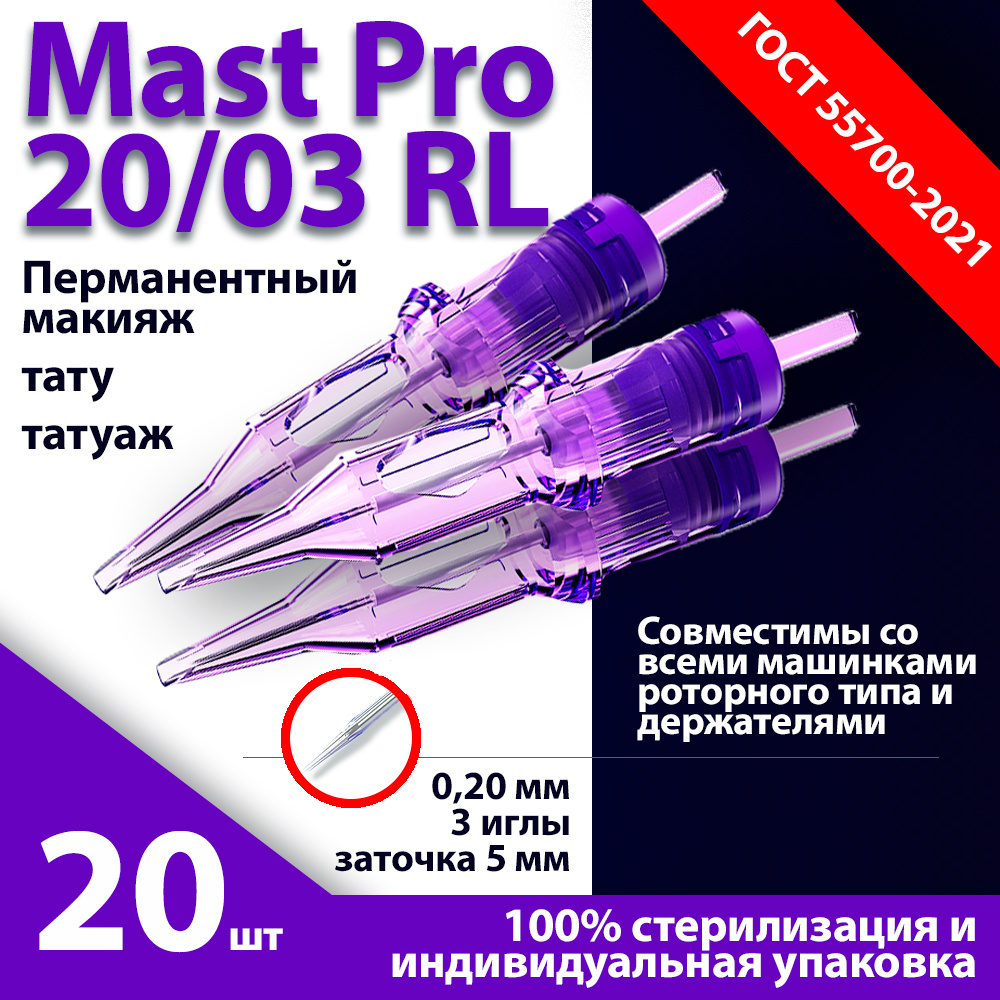 Mast Pro 20/03 RL (0,20 мм, 3 иглы) картриджи для перманентного макияжа, тату и татуажа, заточка 5 мм #1